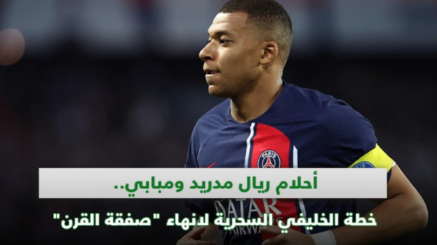 أحلام ريال مدريد ومبابي.. خطة الخليفي السحرية لانهاء صفقة القرن