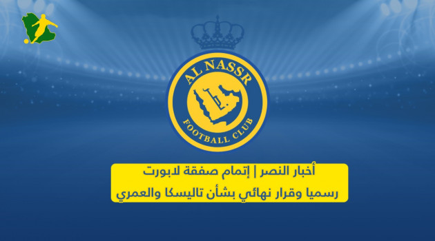 أخبار النصر | إتمام صفقة لابورت وقرار نهائي بشأن تاليسكا والعمري