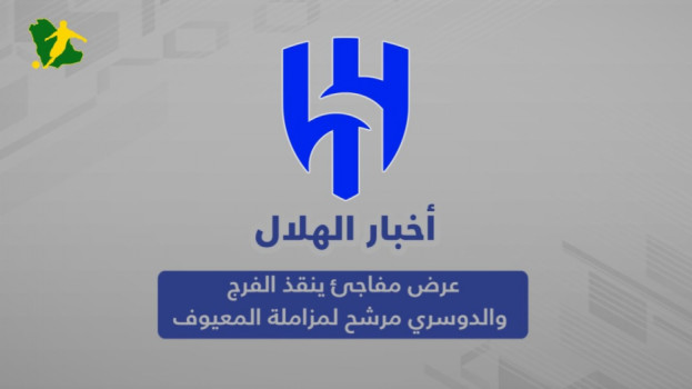 أخبار الهلال| عرض مفاجئ ينقذ الفرج والدوسري مرشح لمزاملة المعيوف