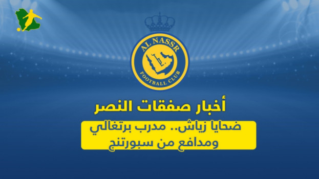 أخبار صفقات النصر| ضحايا زياش.. مدرب برتغالي ومدافع من سبورتنج