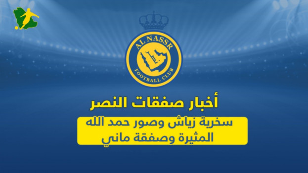 ميركاتو النصر| سخرية زياش وصور حمد الله المثيرة وصفقة ماني