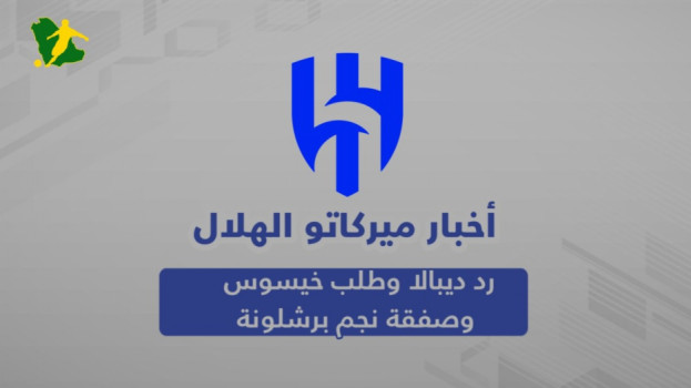 ميركاتو الهلال| رد ديبالا وطلب خيسوس وصفقة نجم برشلونة