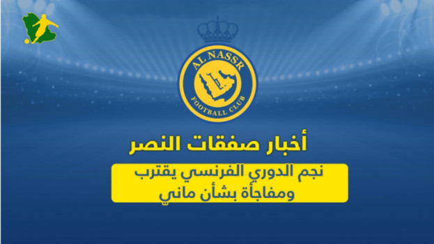 ميركاتو النصر I نجم الدوري الفرنسي يقترب ومفاجأة بشأن ماني