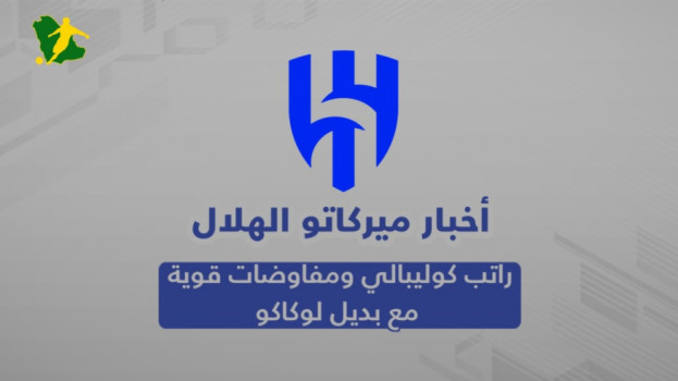 أخبار صفقات الهلال| مفاجأة مودريتش .. موقف لوبتيجي وبديل لوكاكو