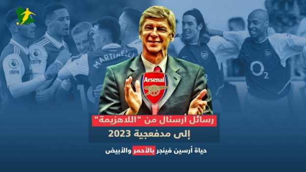 فريق أرسنال اللاهزيمة صدفة أم خطة محكمة؟..كواليس مثيرة لآخر لقب