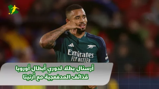 أرسنال بطلا لدوري أبطال أوروبا.. قذائف المدفعجية مع أرتيتا