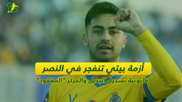 أزمة بيتي تنفجر في النصر.. قانونية تسجيل البديل والمركز المفقود