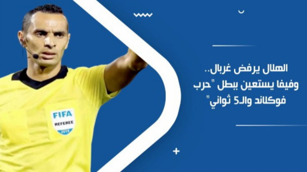 الهلال يرفض غربال.. وفيفا يستعين ببطل حرب فوكلاند والـ5 ثواني