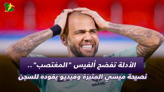 الأدلة تفضح ألفيس المغتصب.. نصيحة ميسي تنقذه وفيديو يقوده للسجن