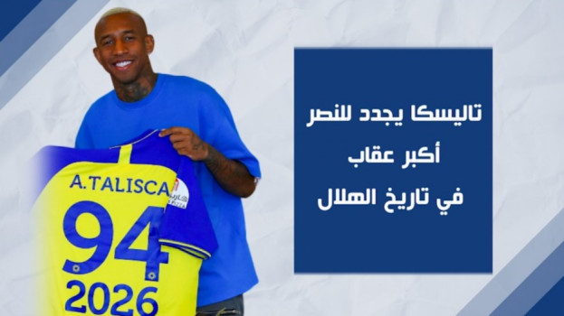 تاليسكا أكبر عقاب للهلال.. فضل أموال النصر ورفض الأزرق مرتين