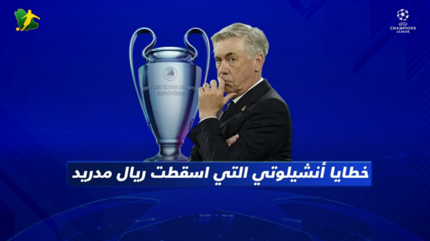 خطايا أنشيلوتي التي أسقطت ريال مدريد أمام عاصفة سيتي المدمرة