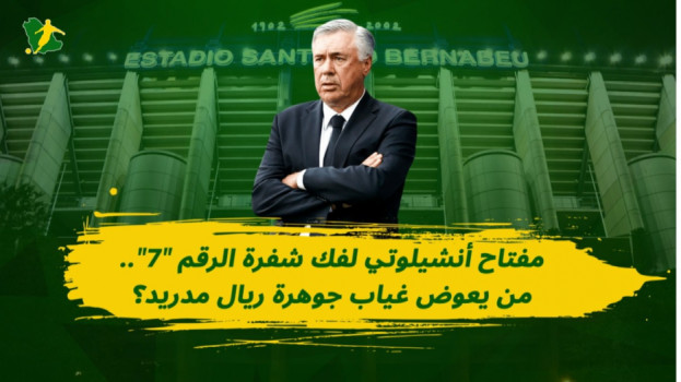 من يعوض غياب نجم ريال مدريد ؟..مفتاح أنشيلوتي لفك شفرة رقم 7