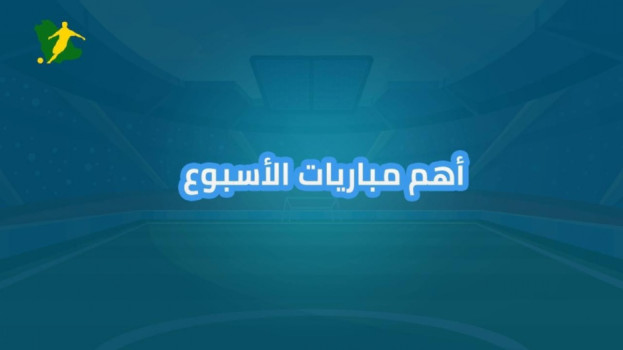 تعرف على أهم مباريات الأسبوع في الملاعب الأوروبية