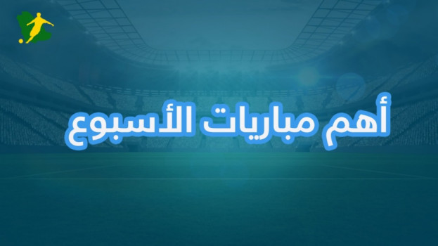 أهم المباريات الأوروبية هذا الأسبوع.. كلاسيكو الدوري الإنجليزي