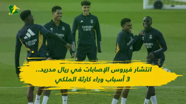 انتشار فيروس الإصابات في ريال مدريد.. 3 أسباب وراء كارثة الملكي