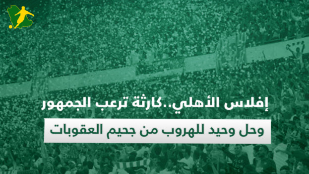 إفلاس الأهلي..كارثة ترعب الجمهور وحل وحيد للهروب من جحيم العقوبات