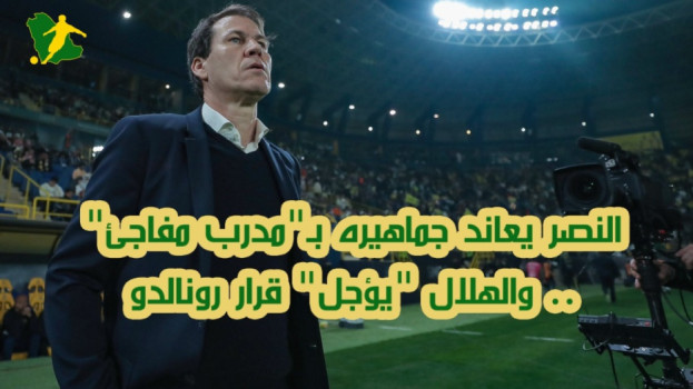 النصر يعاند جماهيره بـمدرب مفاجئ.. والهلال يؤجل قرار رونالدو