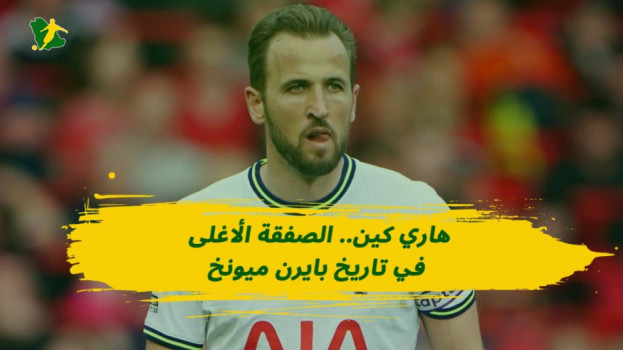 هاري كين.. الصفقة الأغلى في تاريخ بايرن ميونخ