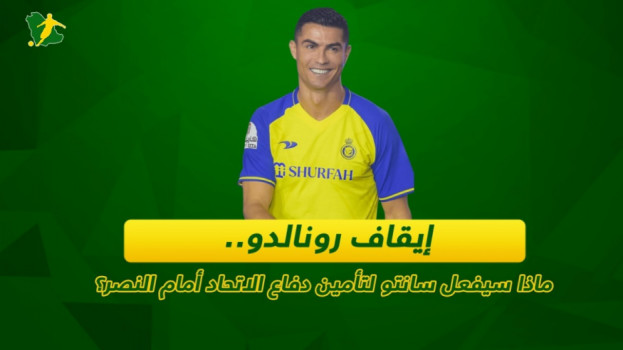 إيقاف رونالدو.. ماذا سيفعل سانتو لتأمين دفاع الاتحاد أمام النصر؟