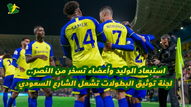 استبعاد الوليد وسخرية من النصر.. لجنة التوثيق تشعل الشارع السعودي