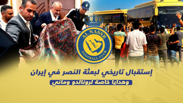 النصر في إيران| سجادة رونالدو..بكاء الجماهير واقتحام فندق الإقامة
