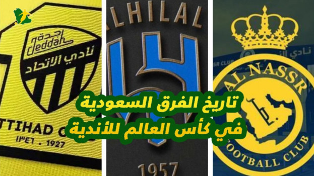 الهلال في المونديال.. بين سيناريو النصر وصدمة الأهلي التاريخية