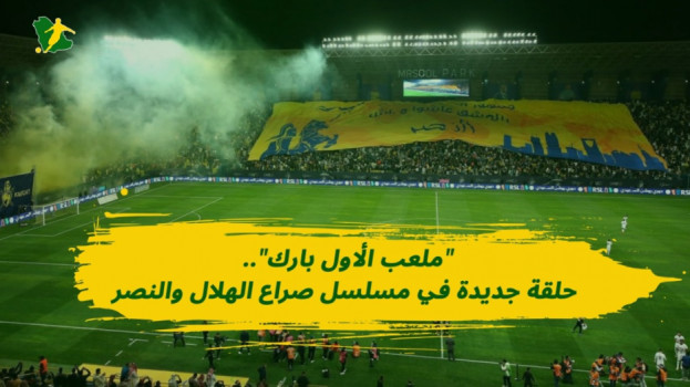معركة الأول بارك| الهلال يفكر.. مسلي يترقب وجمهور النصر يحسمها