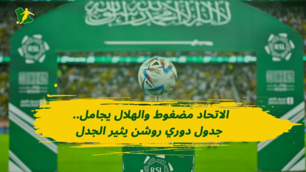 الاتحاد مضغوط ومجاملة الهلال.. جدول دوري روشن يثير الجدل