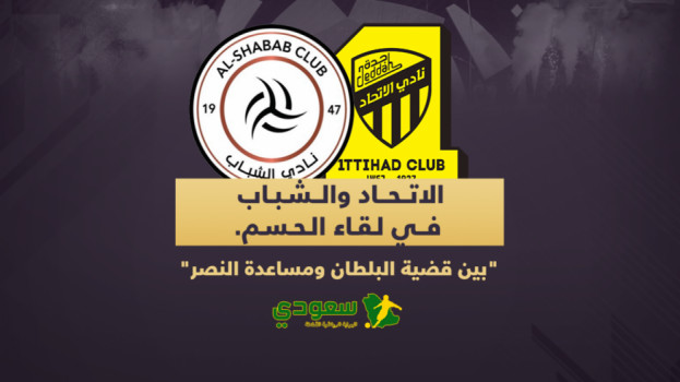 الاتحاد والشباب في لقاء الحسم.. بين قضية البلطان ومساعدة النصر