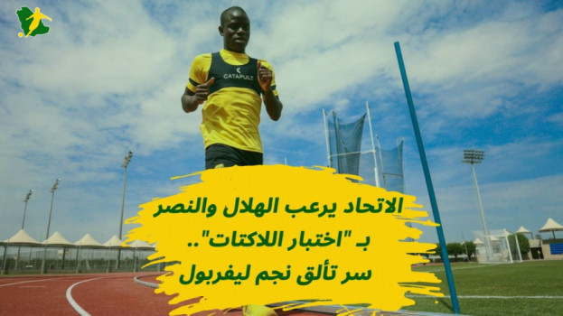 الاتحاد يرعب الهلال والنصر بـ اختبار اللاكتات.. سر طبي خطير