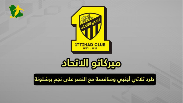 أخبار الاتحاد| طرد ثلاثي أجنبي ومنافسة مع النصر على نجم برشلونة