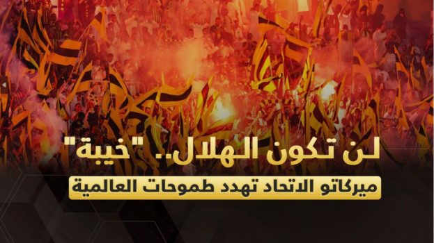 لن تكون الهلال.. فشل ميركاتو الاتحاد يهدد طموحات العالمية