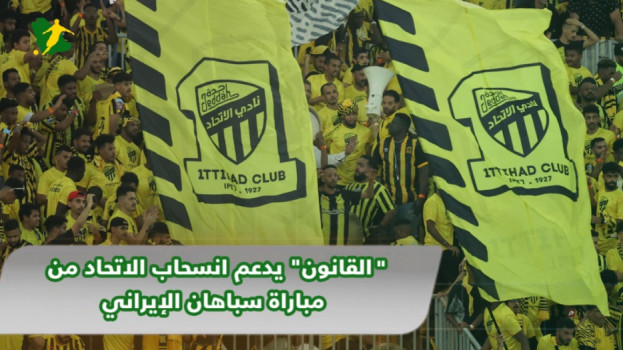 أزمة الاتحاد وسباهان الإيراني ..مفاجآت قانونية بعد قرار الانسحاب