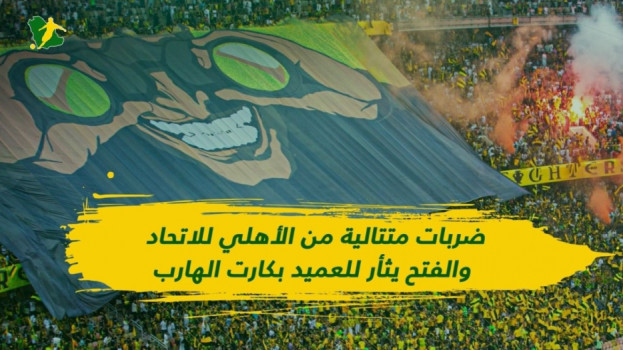 ضربات متتالية من الأهلي للاتحاد.. والفتح يثأر للعميد بكارت الهارب