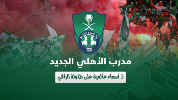 مدرب الأهلي الجديد.. 7 أسماء عالمية والنهاية مازالت بعيدة