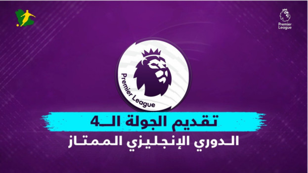 الجولة الرابعة من الدوري الإنجليزي.. قمة نارية واختبار صعب لكلوب