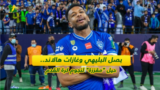 بصل البليهي وغازات هالاند..حيل غريبة تصدم مشجعي الكرة في العالم