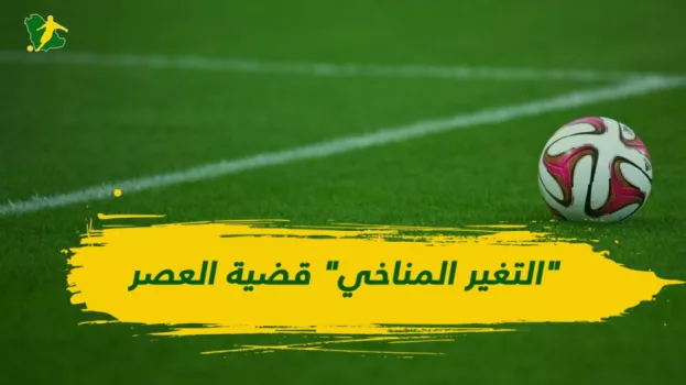 العشب الصناعي يدمر كرة القدم ويفسد كأس العالم 2030