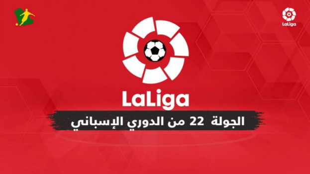 الجولة 22 من الدوري الإسباني| مواجهات سهلة لبرشلونة وريال مدريد