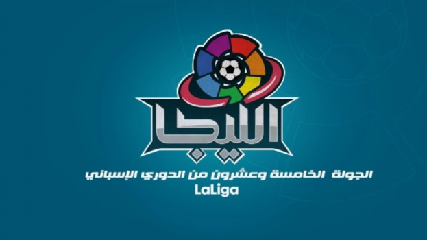 الجولة 25 من الدوري الإسباني| برشلونة مهدد.. والريال في مهمة سهلة