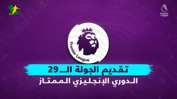 الجولة 29 من الدوري الإنجليزي|سيتي ضد ليفربول  وأرسنال يواجه ليدز
