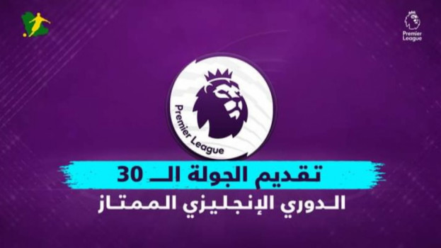 الجولة 30 من الدوري الإنجليزي|أرسنال ضد ليفربول ومهمة سهلة للسيتي