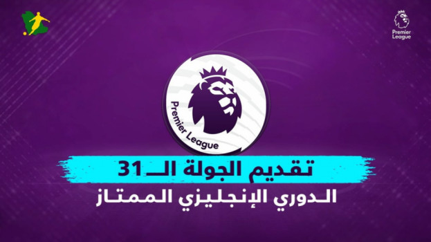 الجولة 31 من الدوري الإنجليزي| اختبار صعب لأرسنال وسهل للسيتي