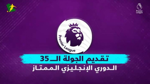 الجولة 35 من الدوري الإنجليزي| اختبار صعب لأرسنال وسهل لسيتي