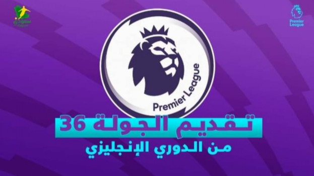 الجولة 36 من الدوري الإنجليزي| اختبار صعب لسيتي وصراع في القاع