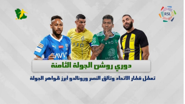 دوري روشن 8| تعطل قطار الاتحاد وتألق النصر أبرز ظواهر الجولة