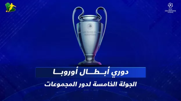 أبطال أوروبا| قمة حسم الصدارة لبرشلونة ومعركة يونايتد في اسطنبول