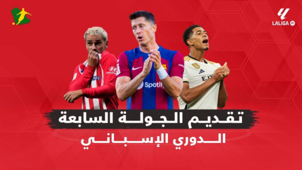 الدوري الإسباني الجولة 7| ريال مدريد وبرشلونة في مواجهات سهلة