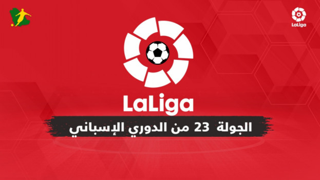 الجولة 23 من الدوري الإسباني| ديربي مدريد وبرشلونة أمام ألميريا
