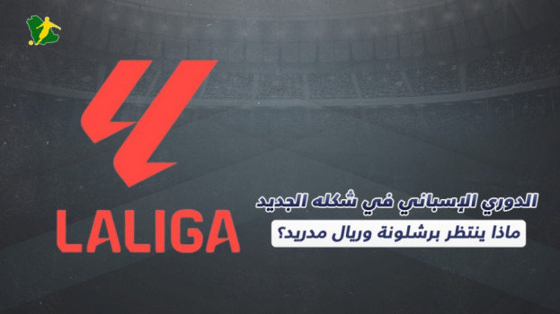 الدوري الإسباني في شكله الجديد.. ماذا ينتظر برشلونة وريال مدريد؟